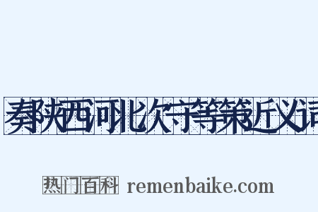 奏陕西河北次守等策近义词是什么意思的图片